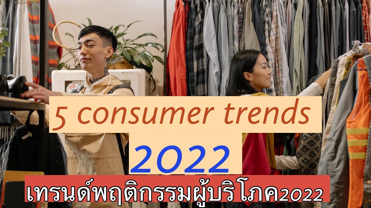 โมเดล พฤติกรรม ผู้ บริโภค  New Update  5 เทรนด์ พฤติกรรมผู้บริโภคปี 2022 (Thai Econ อินเทรนด์ :Ep1)