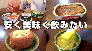 酒を安く美味しく飲むだけことを一日中考えていたら結果こうなった。【宅飲み】