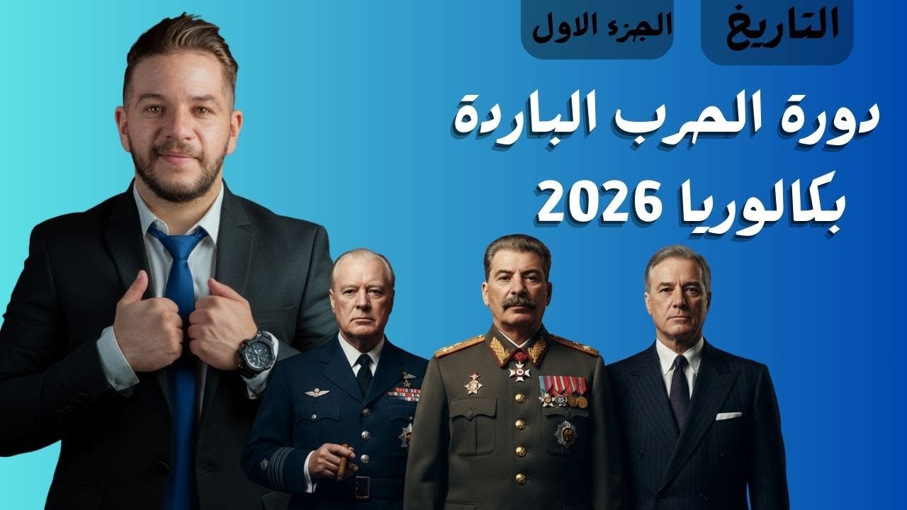 دورة الحرب الباردة الجزء الاول مع حل 2 مواضيع بكالوريات