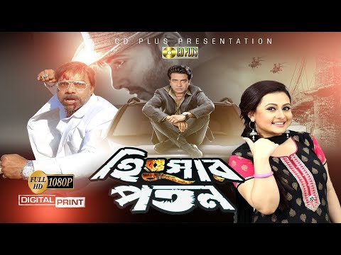 Hingshar Poton - হিংসার পতন | Shakib Khan | Purnima | Bangla Movie