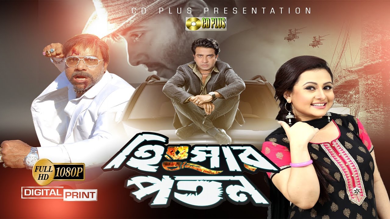 Hingshar Poton - হিংসার পতন | Shakib Khan | Purnima | Bangla Movie