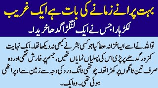 Ek Ghareeb Lakadhara Ka Sabaq Amoz Kahani गरीब लकड़हारे की शिक्षाप्रद कहानी Islamic Story
