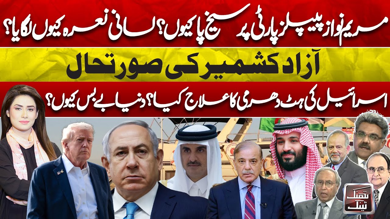 Israel Attacks Sumud Flotilla! Rifts in PML-N & PPP? | Azad Kashmir Crisis & Trump Plan | Think Tank