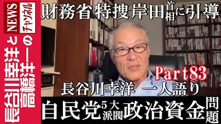 【自民党５大派閥 政治資金問題】『財務省 特捜 岸田首相に引導』