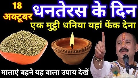 18 अक्टूबर शनिवार धनतेरस | एक मुट्ठी धनिया वाला उपाय जरूर करें | pandit pardeep Mishra 