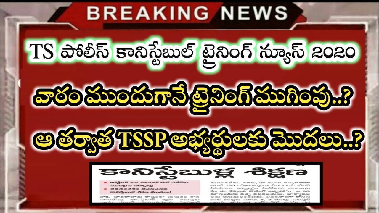 Ts police training update 2020 | TSSP training update 2020 | TS TSSP PC training latest news 2020
