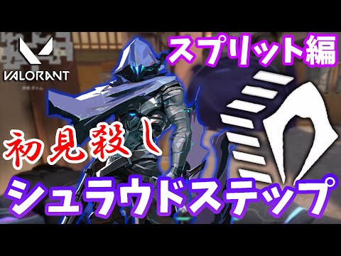 【スプリット編】敵の意表をつける！…かもしれないシュラウドステップ集【VALORANT】