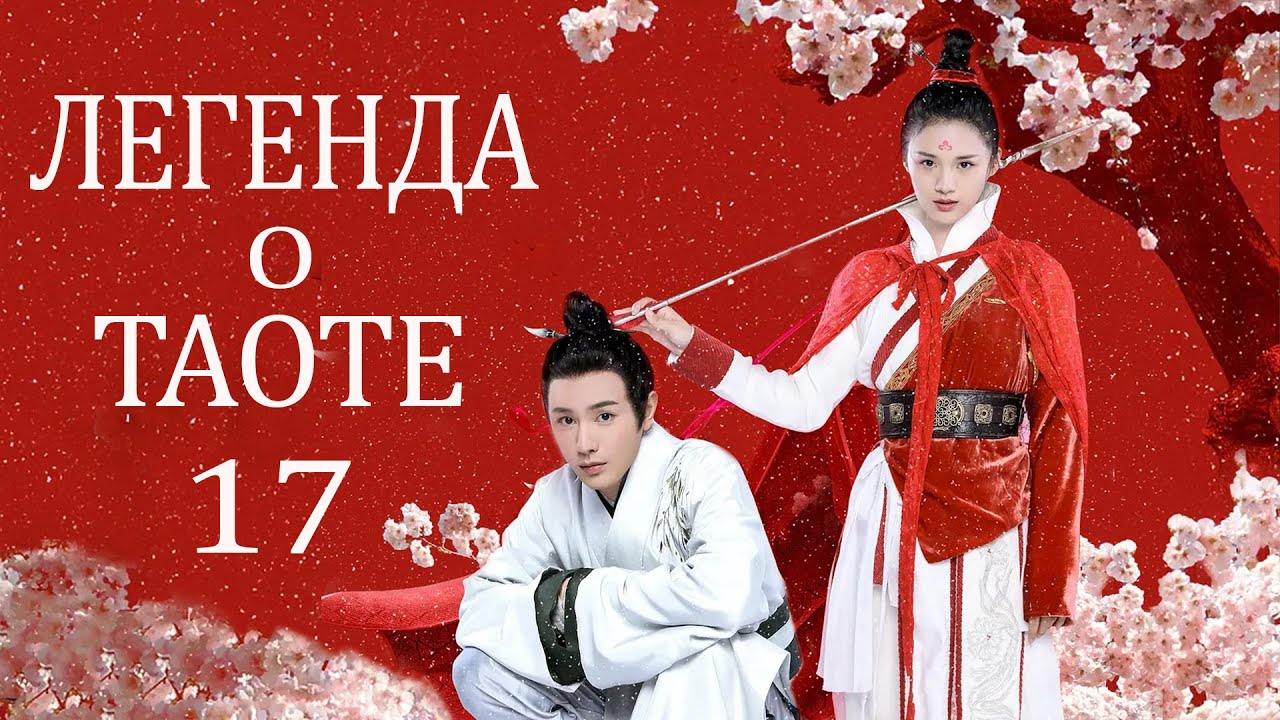 Легенда о Таоте 17  серия (русская озвучка) дорама The Legend of Taotie