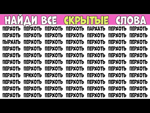 Найди слова которые отличаются. Выпуск на 4 слова - ПЕРХОТЬ