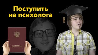 Поступление на психолога. Каково учиться психологу в универе.