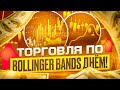 ТОРГОВЛЯ ПО BOLLINGER BANDS ДНЕМ - СТРАТЕГИЯ СКАЛЬПИНГА ОПЦИОНАМИ