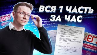 Разбор всей первой части с нуля! | Задания 1, 2, 3, 4, 5, 6, 7, 8, 9, 10 | Умскул