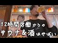 【一人飲み】仕事終わりにサウナで整い、沖縄料理で酒を飲みまくる独身31歳男性の夜