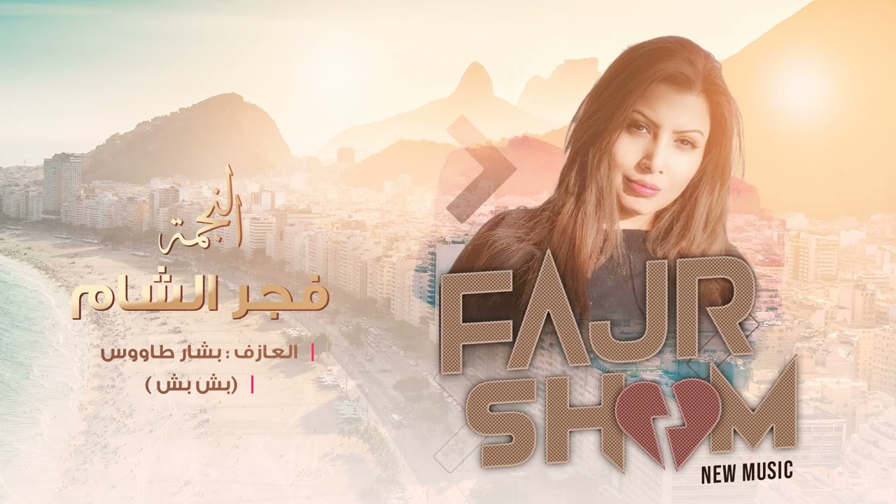 تعب قلبي - فجر الشام 2023