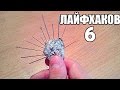 6 лайфхаков которые вам помогут