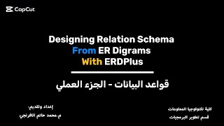 محاضرة (6) – Designing Relation Schema From ER Digram With ERDPlus