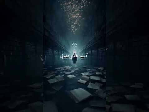 طال ليلي والليالي حملها فوق احتمالي