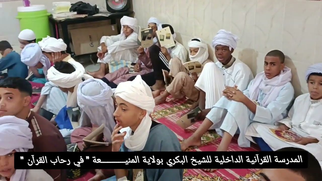 المدرسة الداخلية القرانية  الشيخ البكري المنيـــــــــــعة 