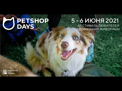 PETSHOP DAYS 2021 – КАК ЭТО БЫЛО? Самый крупный фестиваль любителей домашних животных 🔥