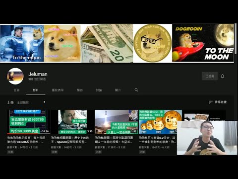 錯過二十倍漲幅的狗狗幣Holder Jeluman的故事 