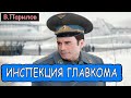 Владимир Парилов - Инспекция Главкома