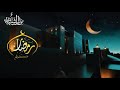 غردي يا روح أهلا رمضان