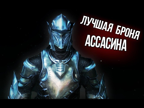 Видео: Skyrim - ЛУЧШАЯ БРОНЯ для Ассасина - ДАЭДРИЧЕСКИЙ АРТЕФАКТ Эбонитовая Кольчуга