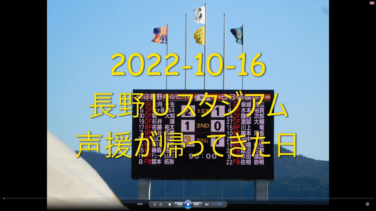 2022 10 16 長野パルセイロ ホーム声出し応援 シャナナ - YouTube