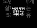 노년에 독하게 살아야 하는 5가지 이유 #노후대책#노후준비 #노후생활 #명언