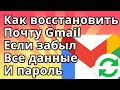 Как Восстановить Почту Gmail Если Забыл Все, Без Номера Телефона и Пароля