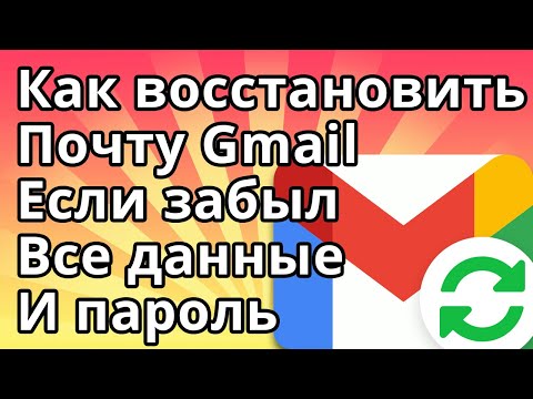 Видео: Как разблокировать адрес электронной почты в Google?