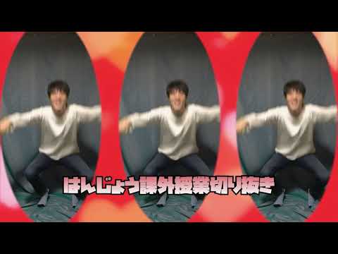 はんじょう課外授業切り抜き【公認】 OP