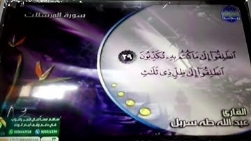 سورة المرسلات | تلاوة طيبة رائعة| القارئ الشيخ : عبدالله طه سربل | من مختارات المجد HD