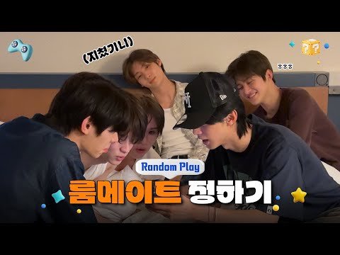 [Random Play🕹️] 룸메이트 정하기 | TWS (투어스)