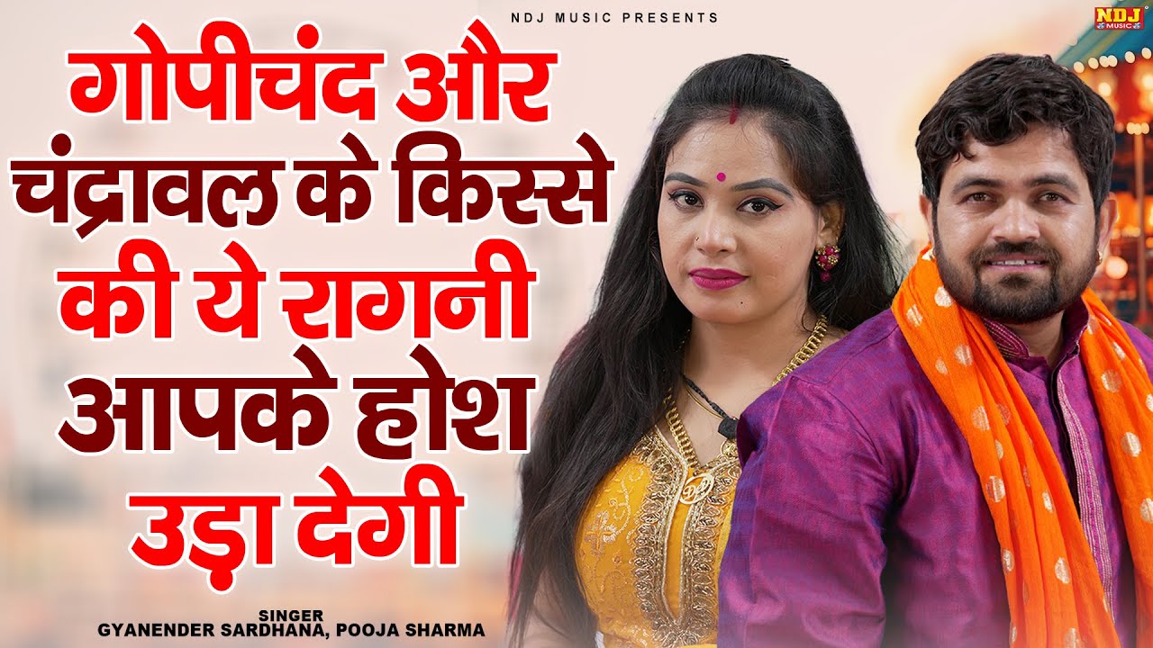 गोपीचंद और चंद्रावल के किस्से की ये रागनी आपके होश उड़ा देगी - Gyanender Sardhan & Pooja Sharma Ragni