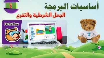 5- كورس برمجة وذكاء اصطناعي كامل للاطفال والمبتدئين باستخدام برنامج PictoBlox  و Python  التفرع