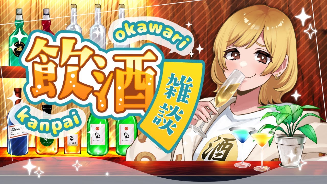 【#雑談】月曜日乗り切ったからアルコール充電する🔋【年輪菓子／#年輪酒場】