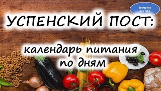 Успенский пост: календарь питания по дням Успенский пост: календарь питания по дням