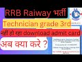 RRB Railway techcian Admit Card कैसे करें download। RRB railway। RRB railway NTPC। RRB railway Admit