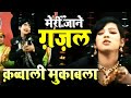 दुनिया का सबसे बड़ा कव्वाली मुकाबला | Meri Jaane Ghazal | Qawwali Muqabla | Anis Sabri vs Rangili