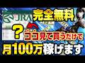 【超簡単】JRA公式サイトだけ見てれば十分稼げます【競馬投資術】