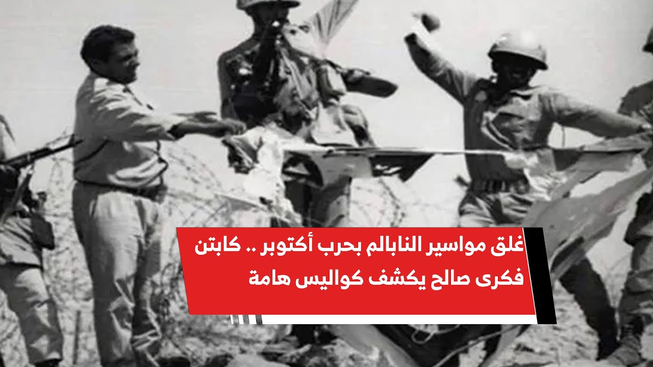 غلق مواسير النابالم بحرب أكتوبر .. كابتن فكرى صالح مدرب حراس مرمى منتخب ...