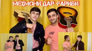 МЕҲМОНИ ДАР ГАРИБИ #1 \\ САНГАЛИ ШАРИФЗОД/MEHMONI DAR GARIBI #1 SANGALI SHARIFZOD