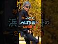 ㊗️13万回！🎉秋に沁みる浜省の歌5選！ #浜田省吾 #浜田省吾 秋うた #昭和の名曲 #秋歌