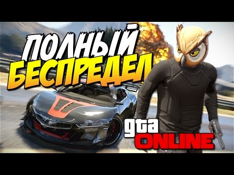 Видео: GTA 5 Online - Полный беспредел! #82