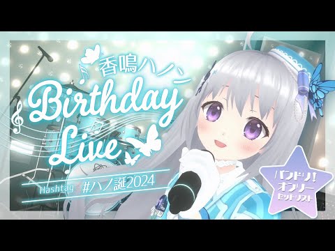 【3D LIVE】香鳴ハノンバースデーライブ🌟バンドリ！オンリー！【#ハノ誕2024/パレプロ】