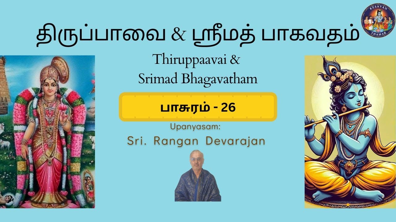 ThiruppAvai and Srimad BhAgavatham - PAsuram 26