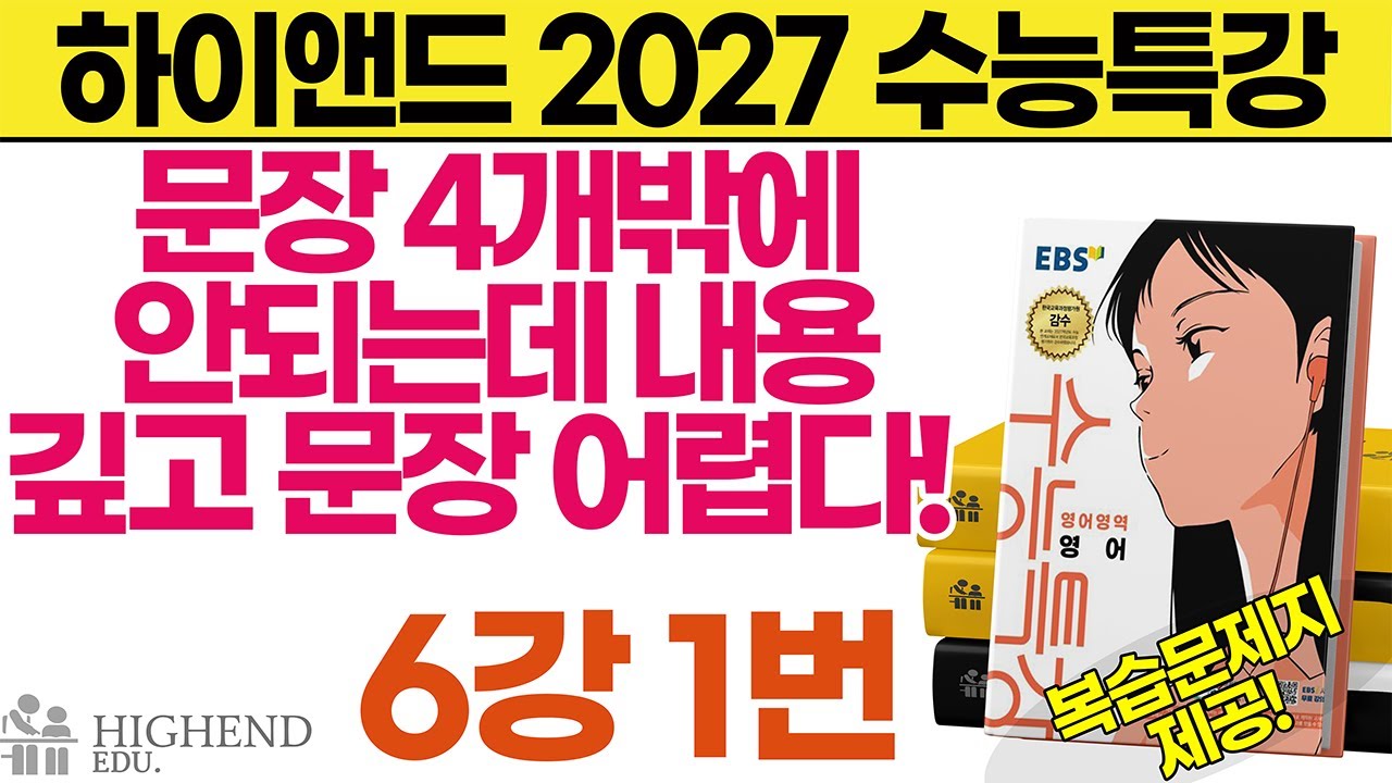 2027 수능특강 영어 6강 1