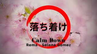 落ち着け ❤️ Rema, Selena Gomez 🎵 Calm Down (Japanese Lyrics) 日本語とスペイン語の字幕付きの最高のラテン音楽! - 歌詞付きスペイン語のトップ音楽