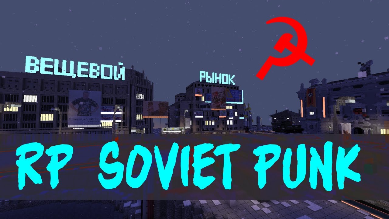 (СТРИМ) SovietPunk ☭ - АМОРАЛ МАЙНКРАФТ - МРАЧНОЕ БУДУЩЕЕ СОВЕТОВ